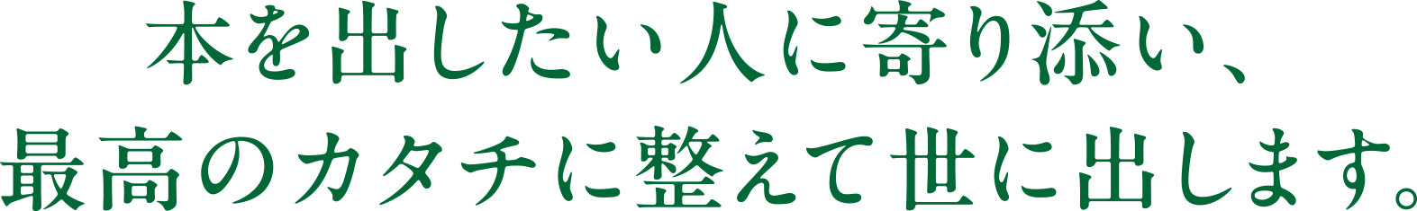 本を出したい人に寄り添い、最高のカタチに整えて世に出します。